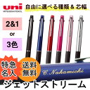 ボールペン 特急名入れ ジェットストリーム 3色 2色 1 選べる種類 芯幅 SXE3-800 MSXE3-800 三菱鉛筆