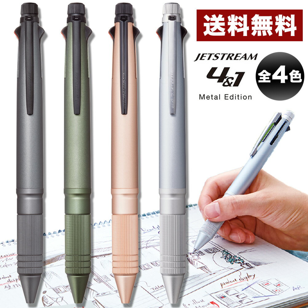 三菱鉛筆 ジェットストリーム4&1 メタル 0.5mm 多機能ペン MSXE5200A5 全4色 1