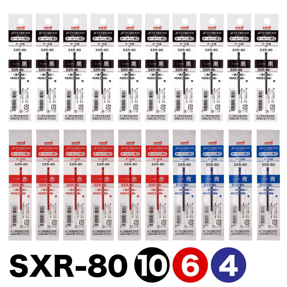三菱鉛筆 ジェットストリーム 替芯 SXR-80 選べる芯幅 0.38mm/0.5mm/0.7mm/1mm 黒10本赤6本青4本 計20本