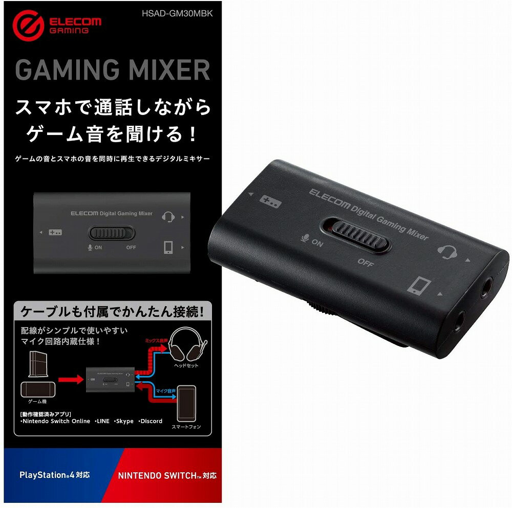 【エントリー&まとめ買いでP10倍】エレコム ゲーム用ボイスチャットミキサー デジタルミキサー HSAD-GM30MBK Switch/PS4/PS5にも対応