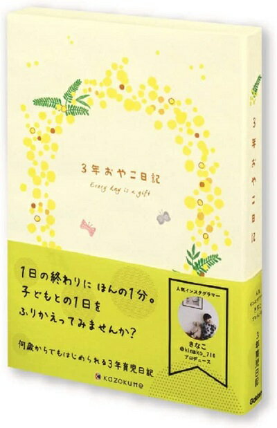 学研ステイフル 日記帳 kazokutte 育児ダイアリー A5 3年連用 ミモザ D36001