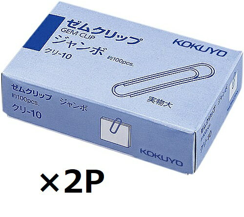 コクヨ クリップ ゼムクリップ ジャンボサイズ (50mm) 約100本入 クリ-10