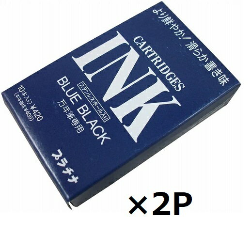 【エントリー&まとめ買いでP10倍】プラチナ万年筆 デスクペン・万年筆用 カートリッジインク ブルーブラック SPSQ-400#3 2個セット