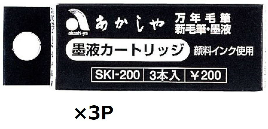 あかしや カートリッジ式スペアインク SKI-200 3個セット