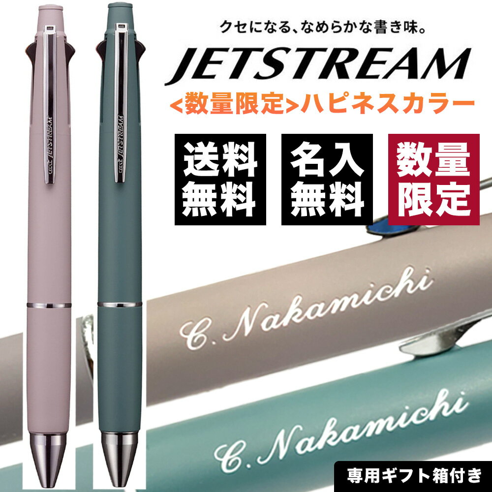 ボールペン 名入れ無料 ジェットストリーム4＆1 0.5mm 限定ハピネスカラー 多機能ペン MSXE5100005 素掘り 名入れ ペン 多機能ペン ギフト 三菱鉛筆 uni 卒業記念品 入学祝 就職祝 誕生日プレゼント 父の日 母の日 記念品 送料無料