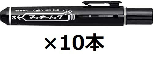 ランキング受賞!! ゼブラ 油性マーカー マッキーノック 太字 P-YYSB6-BK 黒【まとめ買い10本】