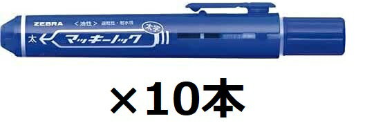 ゼブラ 油性マーカー マッキーノック 太字 P-YYSB6-BL 青【まとめ買い10本】