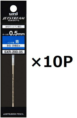 三菱鉛筆ジェットストリーム プライム用替芯 SXR-200-05 青 0.5mm 10個セット