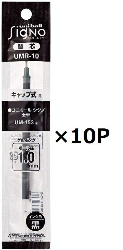 ランキング受賞!! 三菱鉛筆 ボールペン用替芯UMR−10 黒 10個セット