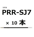 コクヨ ボールペン用替芯 PRR-SJ7 黒 10本入