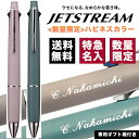 ボールペン 特急名入れ ジェットストリーム4＆1 0.5mm 限定ハピネスカラー 多機能ペン くすみカラー MSXE5100005 素掘り ギフト 三菱鉛筆 uni 卒業記念品 入学祝 就職祝 誕生日プレゼント 父の日 母の日 記念品