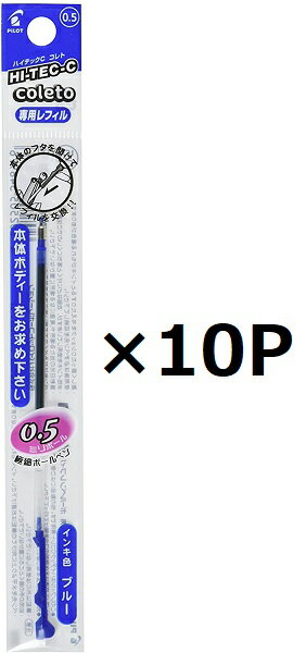パイロット レフィル 替芯 ハイテックCコレト LHKRF-10C5-L 0.5mm ブルー 10個セット