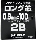 プラチナ万年筆 シャープ替芯 プレスマンMPS-200専用 9-100L 2B 10個セット
