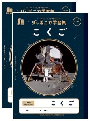 ショウワノート ジャポニカ学習帳 宇宙編 B5サイズ JXL-9 こくご 12マス 十字リーダー入り【2冊】