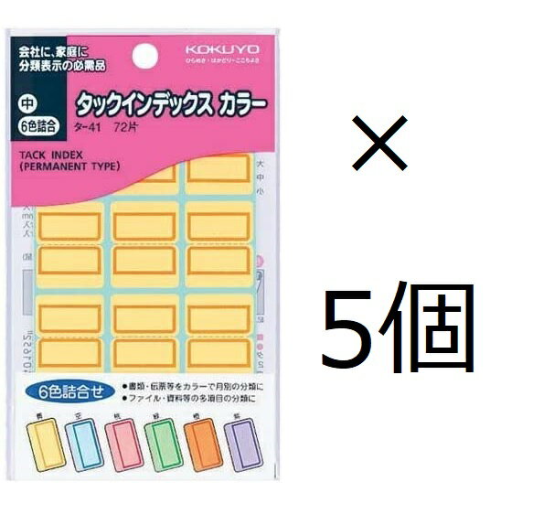 コクヨ タックインデックスカラー中6色詰合72片5個