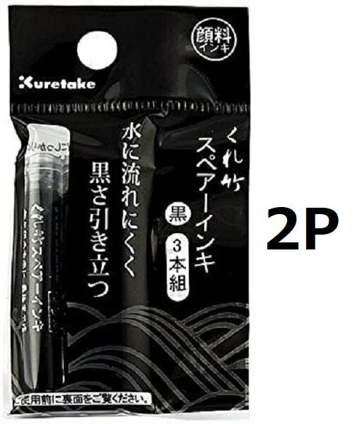 呉竹 筆ぺん用 スペア―インキ 顔料 3本組 DAN106-99H 黒 2個セット