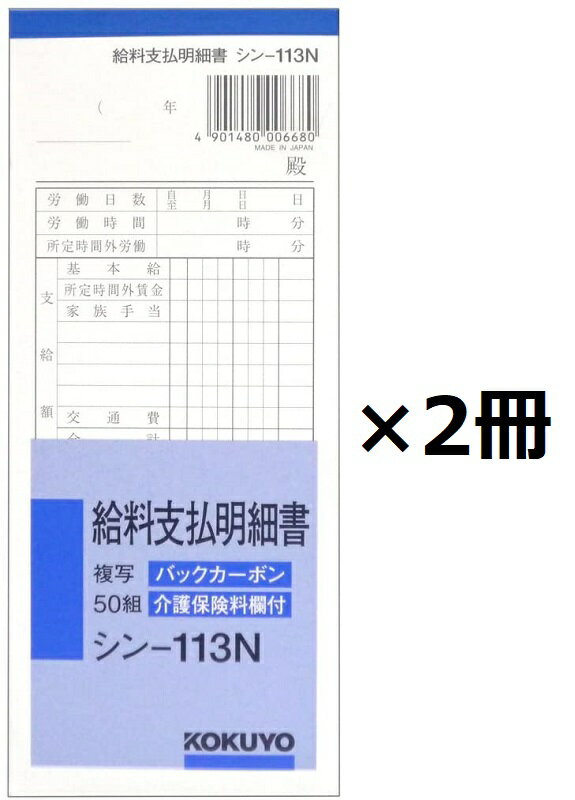 コクヨ（KOKUYO） バックカーボン 給料支払明細書 50組 シン-113N × 2個セット
