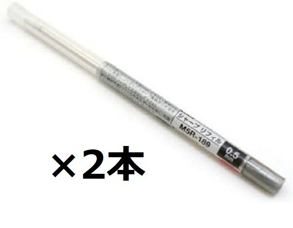 ランキング受賞!! 三菱鉛筆 スタイルフィット シャープ リフィル 0.5mm M5R-189 2個セット