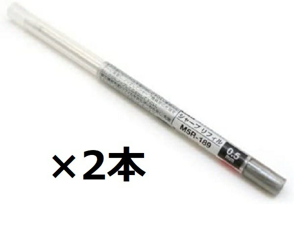 【エントリー&まとめ買いでP10倍】三菱鉛筆 スタイルフィット シャープ リフィル 0.5mm M5R-189 2個セット