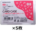 コクヨ カードケース 環境対応 硬質 ハード B8 5個セット