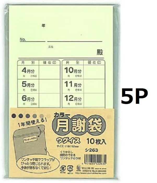 菅公工業 カラー月謝袋 ウグイス シ263　5冊セット