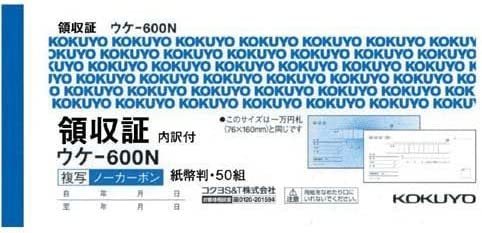 【エントリー&まとめ買いでP10倍!】コクヨ 複写領収書 紙幣判ヨコ型50組 ノーカーボン ウケ-600