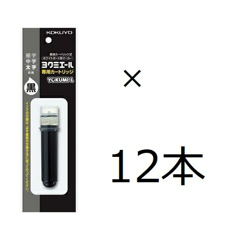ランキング受賞!! コクヨ ホワイトボード用マーカー ヨクミエール 専用カートリッジ PMR-B5D