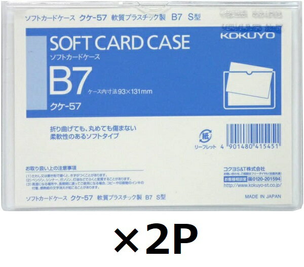 【エントリー&まとめ買いでP10倍】コクヨ カードケース クリアケース 軟質タイプ 塩化ビニル B7 クケ-57 2個セット