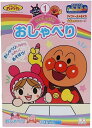 ランキング受賞!! サンスター文具 それいけ!アンパンマン 知育ぬりえ いっしょに!おしゃべり 4790133A