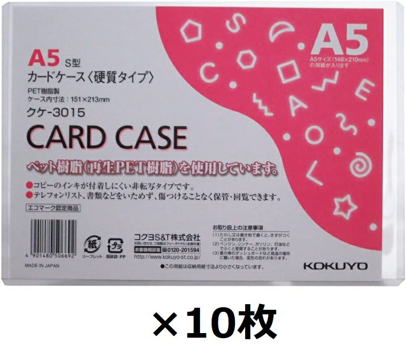 コクヨ カードケース 環境対応 硬質タイプ A5 クケ-3015 【×10】