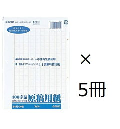 アピカ 原稿用紙 バラ二つ折り400字詰 B4判 GEN32【5冊セット】