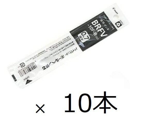 パイロット　油性ボールペンレフィル　細字0.7mmボール　黒 BRFV-10F-B　10本