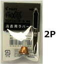 パイロット フリクションボールウッド専用 消去用ラバー ブラウン LFBTRU23-BN 2個セット