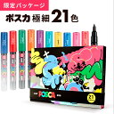 ランキング受賞!! 三菱鉛筆 ポスカ 極細 PC-1M 全21色セット ケース入り POSCA マジック マーカー ガラス 金属 顔料 POP ゴールド ギフト...
