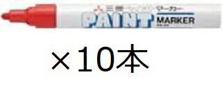 三菱鉛筆 uni ペイントマーカー 中字丸芯 赤 PX20.15 10個セット