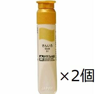 サクラクレパス マット水彩絵具 12ml ポリチューブ入 きんいろ MWP#51 単色/バラ2個セット