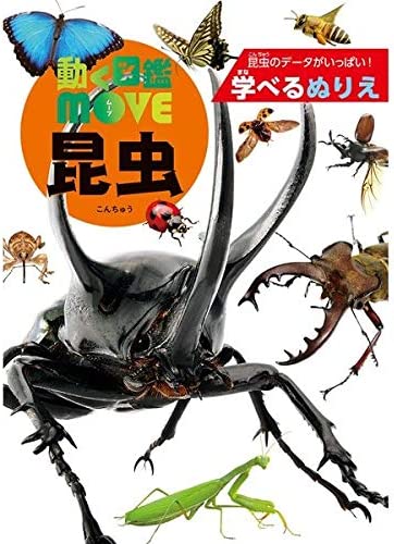 トーヨー 学べるぬりえ 動く図鑑 MOVE 309091 昆虫