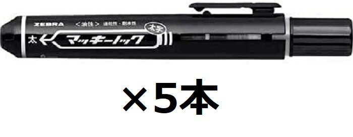 ゼブラ 油性マーカー マッキーノック 太字 P-YYSB6-BK 黒【まとめ買い5本】+ロコネコ用紙