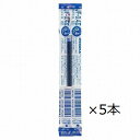 ゼブラ ボールペン替芯 JFー0.4芯 青 RJF4-BL【5本セット】
