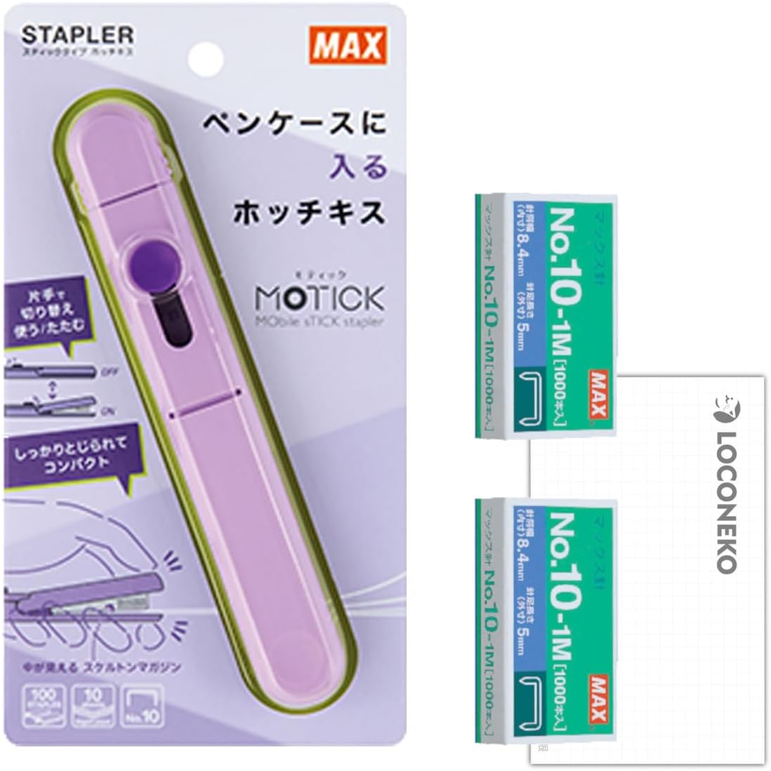 マックス スティックホッチキス モティック バイオレット HD-10SK/V ＆ 10号ホッチキス針 2個セット ＋ ロコネコカード