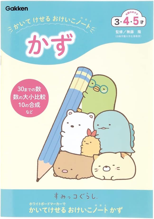 学研ステイフル すみっコぐらし かいてけせるおけいこノート（かず）NO8511