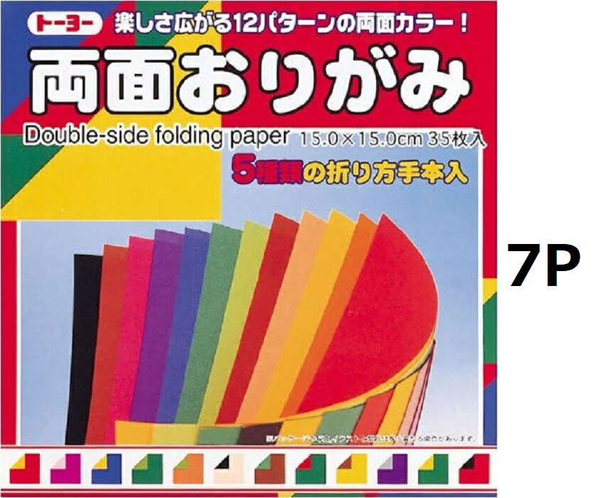 トーヨー 両面折紙15.0CM 7個セット