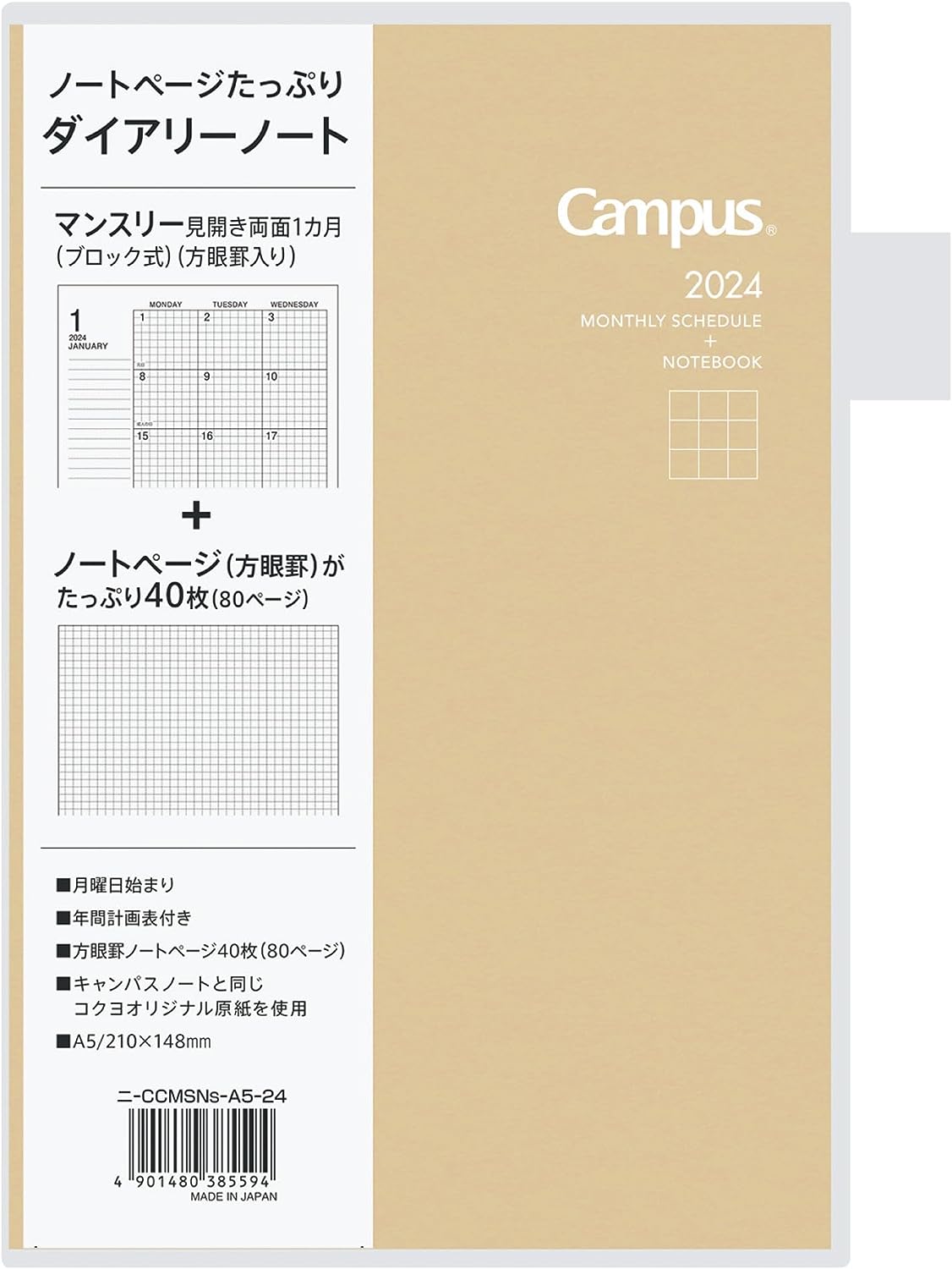 【エントリー&まとめ買いでP10倍】コクヨ 2024年 キャンパスダイアリー 手帳 A5 (マンスリー ブロック) 12月始まり ノート方眼多枚数 クラフト ニ-CCMSNS-A5-24