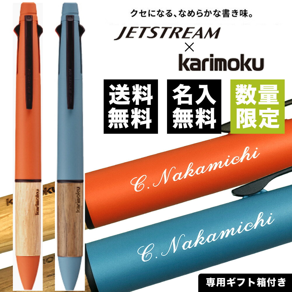 ボールペン 名入れ無料 ジェットストリーム4＆1 0.5mm カリモク karim...
