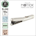 マックス スティックホッチキス モティック 10枚とじ くすみカラー ホワイト HD-10SK/W