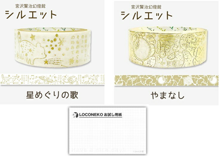 シール堂マスキングテープ 宮沢賢治幻燈館シルエット 星めぐりの歌&やまなし&ロコネコお試しカード