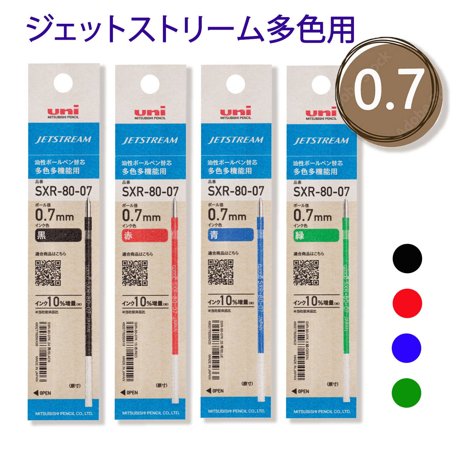 三菱鉛筆 ジェットストリーム 多色用 替芯 SXR-80K 紙包装 0.7mm【まとめ買い】