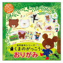 三本川 くまのがっこう 折り紙 名作絵本おりがみ MES04001