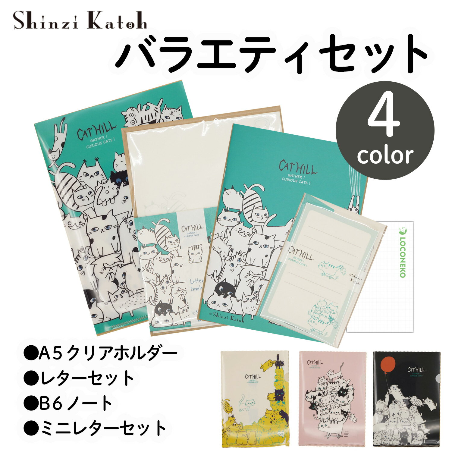 木野瀬印刷 キャットヒル バラエティーセット【レターセット・ミニレターセット・B6ノート・A5クリアフ..