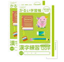 ナカバヤシ ノート かるい学習帳 ロジカルエアーB5 2冊パック (漢字練習 120字)(3)